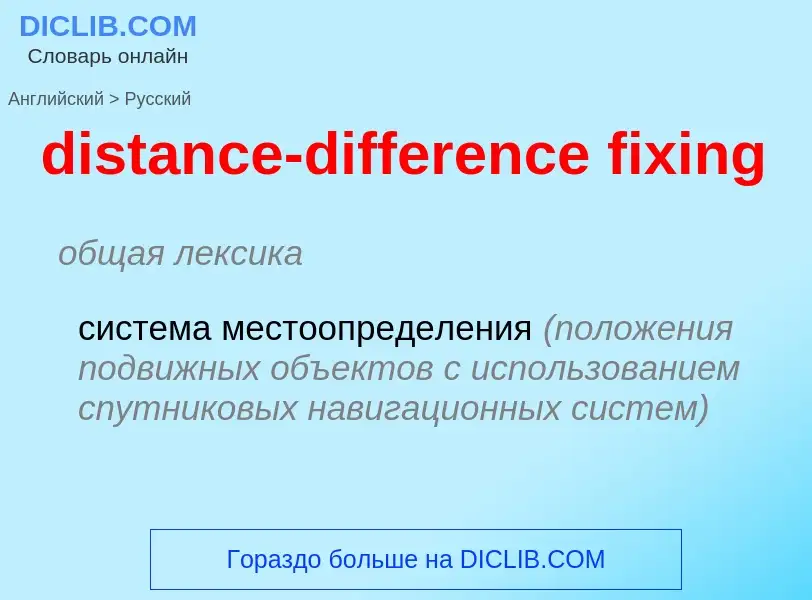 Как переводится distance-difference fixing на Русский язык