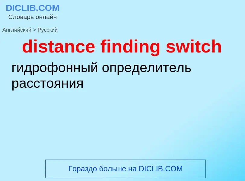 ¿Cómo se dice distance finding switch en Ruso? Traducción de &#39distance finding switch&#39 al Ruso