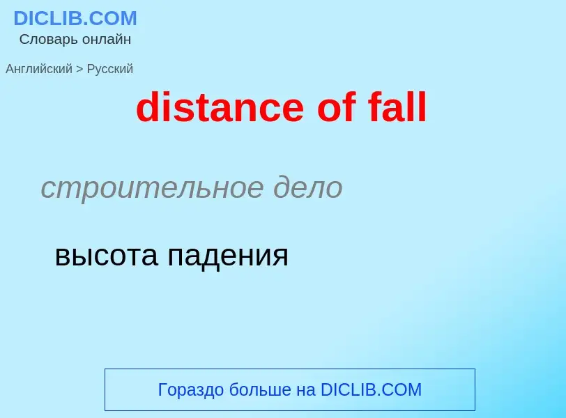 Как переводится distance of fall на Русский язык