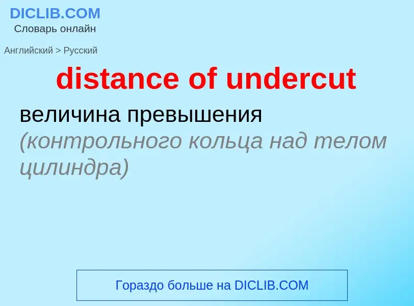 Как переводится distance of undercut на Русский язык