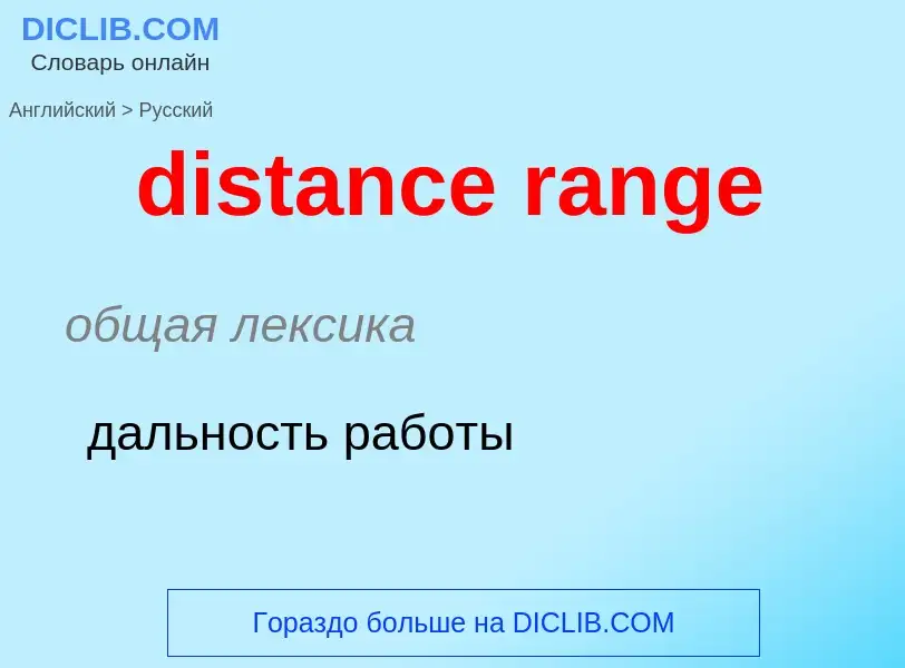 What is the Russian for distance range? Translation of &#39distance range&#39 to Russian