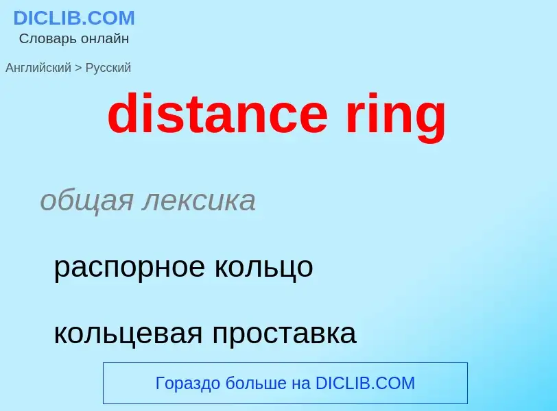 ¿Cómo se dice distance ring en Ruso? Traducción de &#39distance ring&#39 al Ruso