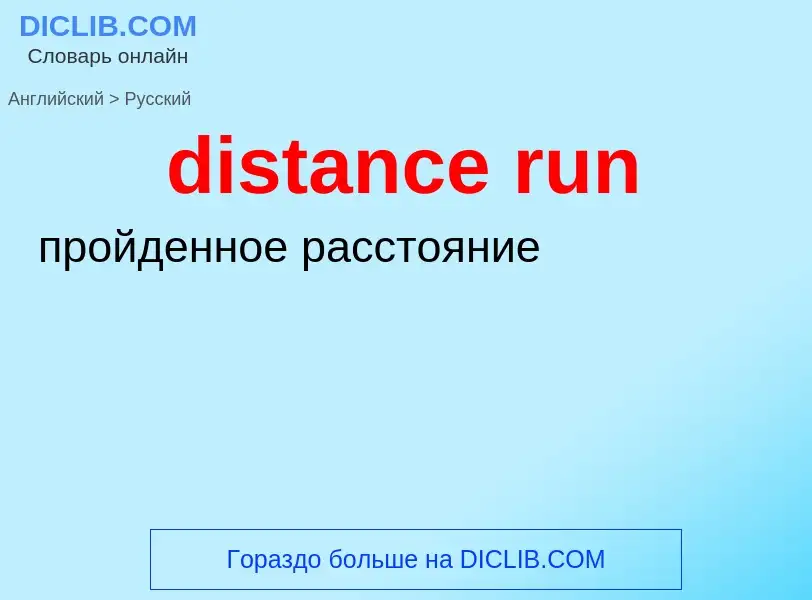 Как переводится distance run на Русский язык