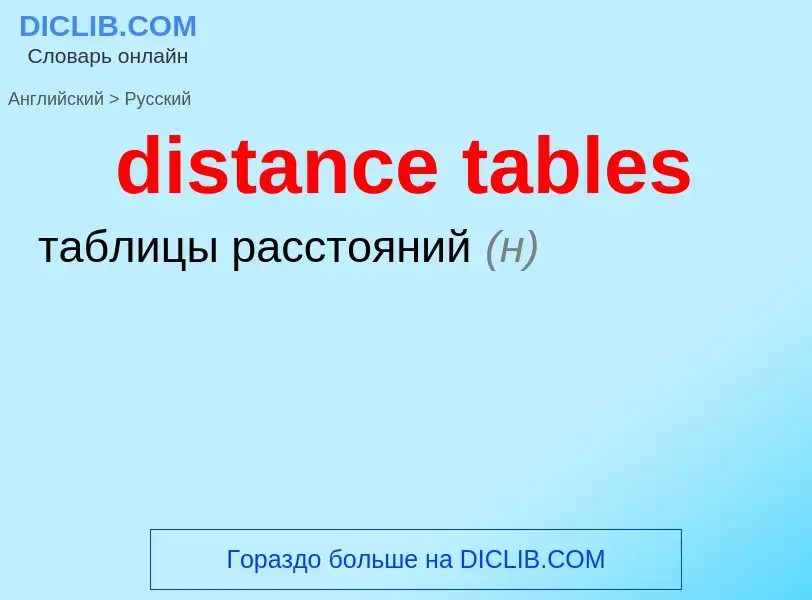 Как переводится distance tables на Русский язык