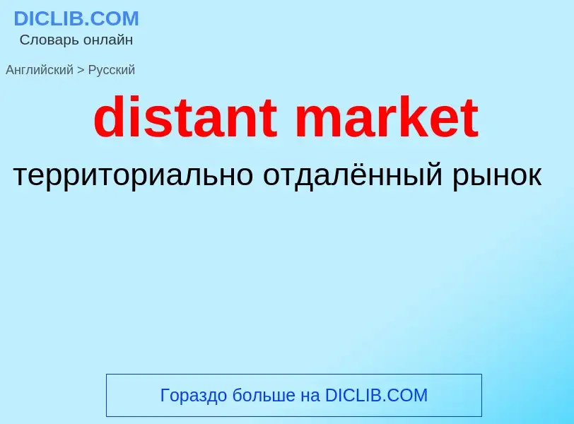 What is the Russian for distant market? Translation of &#39distant market&#39 to Russian