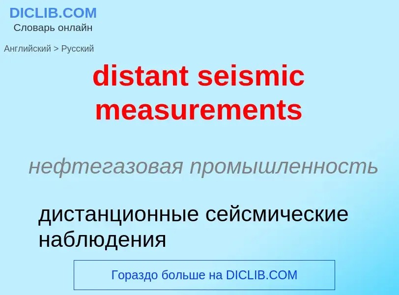 Как переводится distant seismic measurements на Русский язык