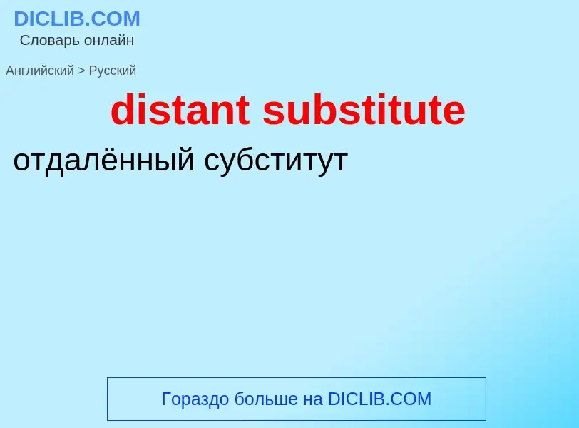 What is the Russian for distant substitute? Translation of &#39distant substitute&#39 to Russian