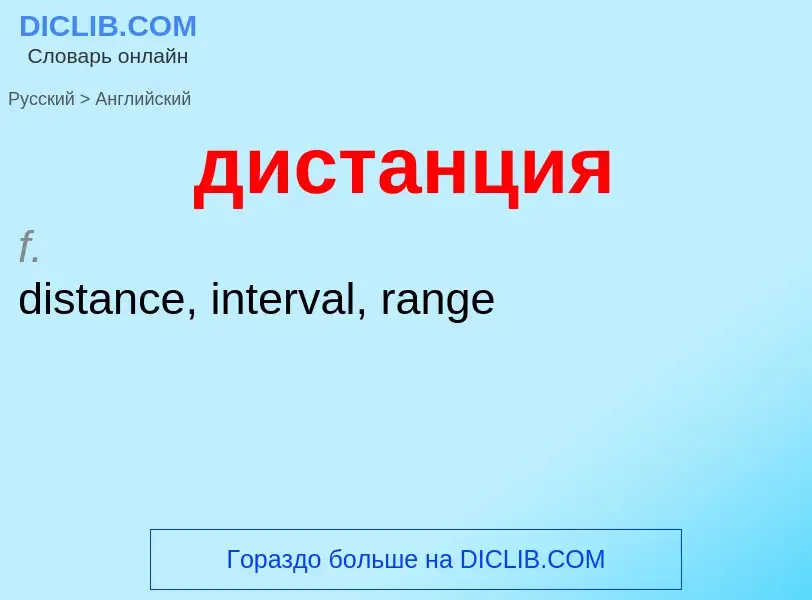 What is the إنجليزي for дистанция? Translation of &#39дистанция&#39 to إنجليزي