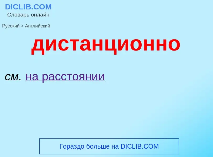 ¿Cómo se dice дистанционно en Inglés? Traducción de &#39дистанционно&#39 al Inglés