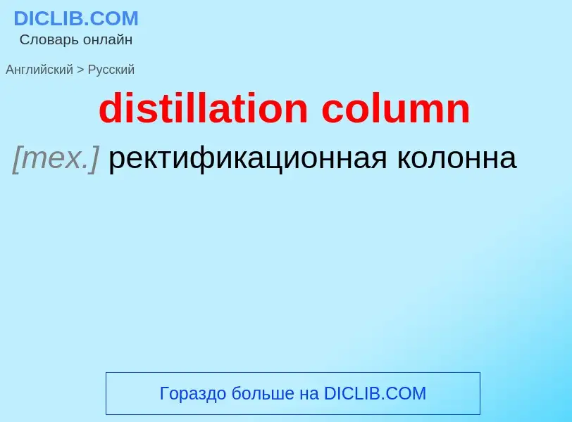 Как переводится distillation column на Русский язык