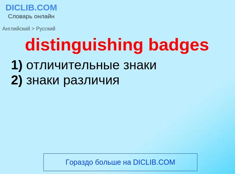 Как переводится distinguishing badges на Русский язык