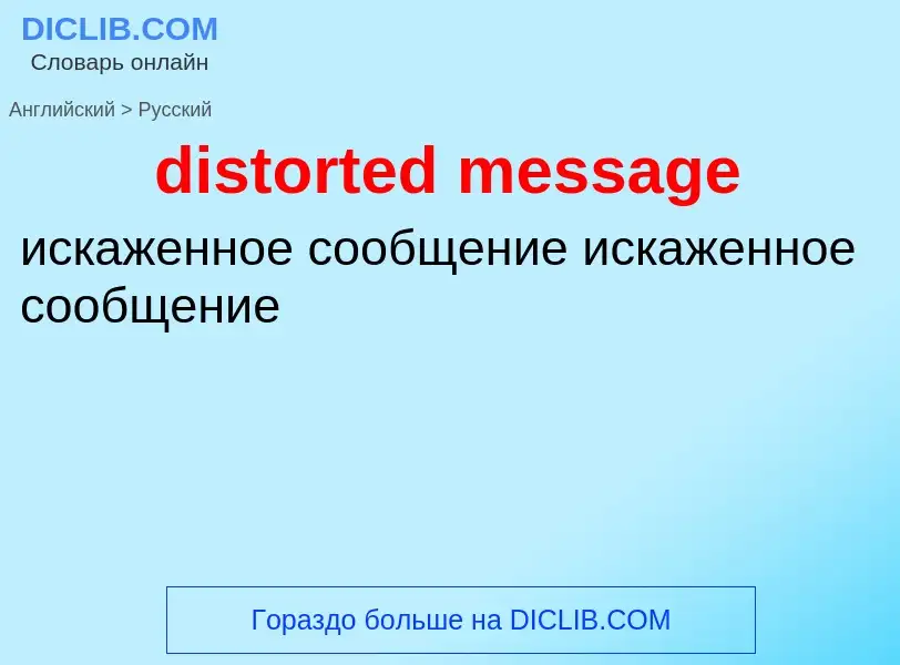 What is the Russian for distorted message? Translation of &#39distorted message&#39 to Russian