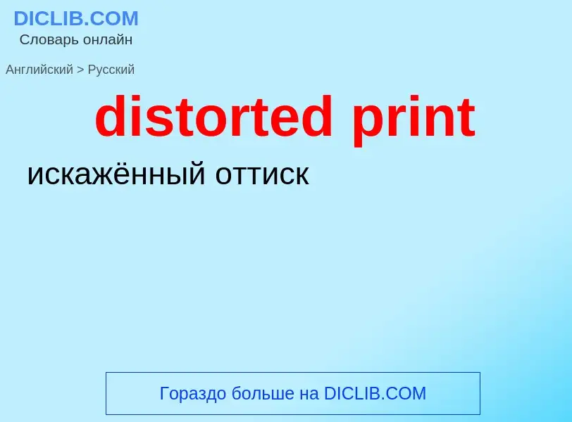 Как переводится distorted print на Русский язык