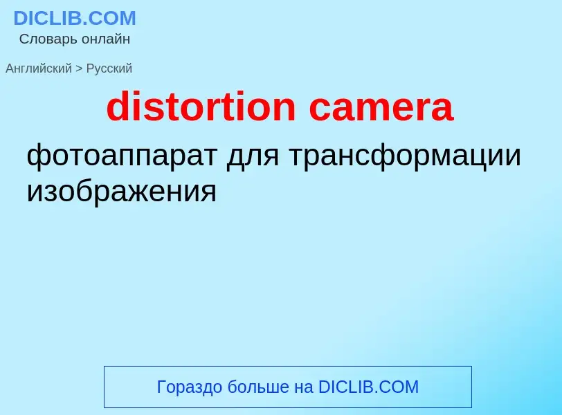 Как переводится distortion camera на Русский язык