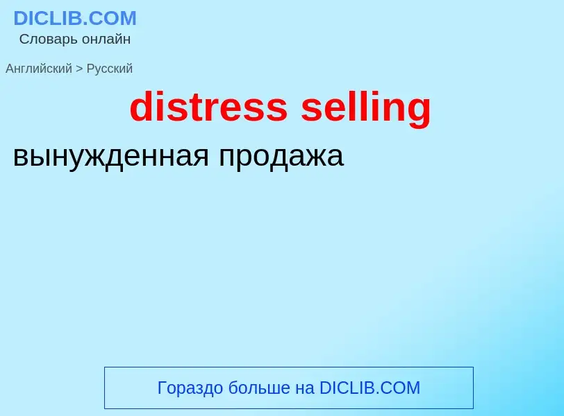 What is the Russian for distress selling? Translation of &#39distress selling&#39 to Russian