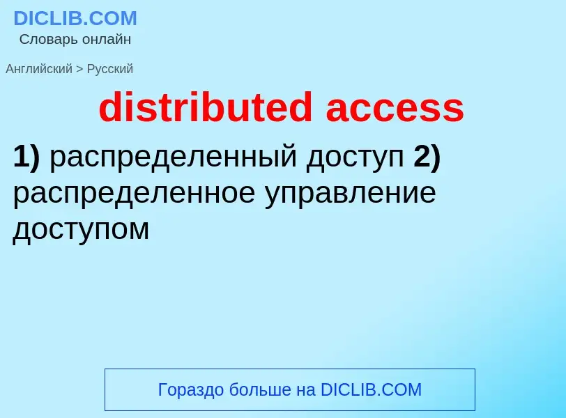 Как переводится distributed access на Русский язык