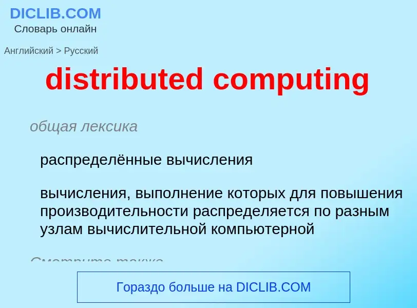 Как переводится distributed computing на Русский язык