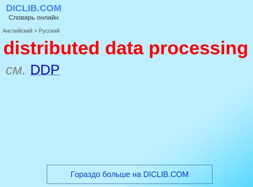 Как переводится distributed data processing на Русский язык