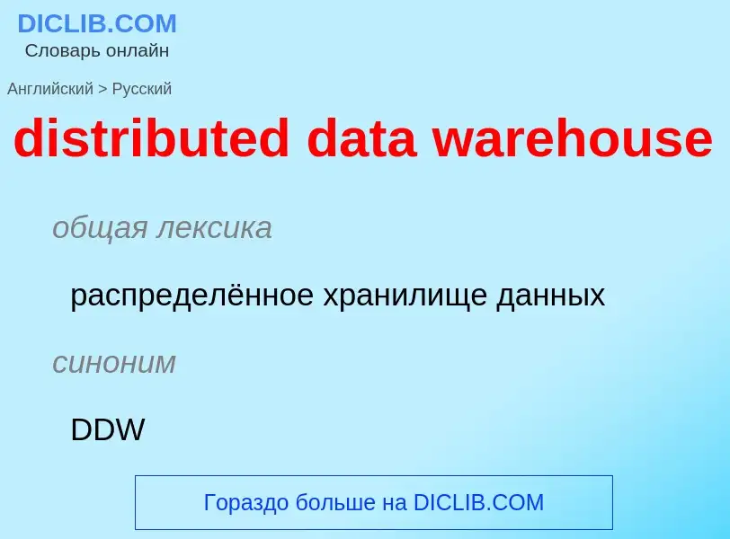 Vertaling van &#39distributed data warehouse&#39 naar Russisch