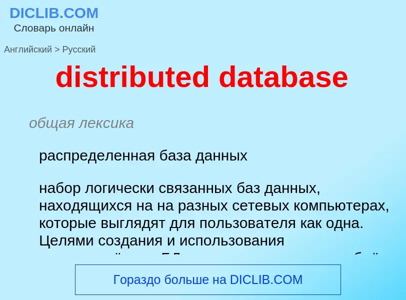 Traduzione di &#39distributed database&#39 in Russo