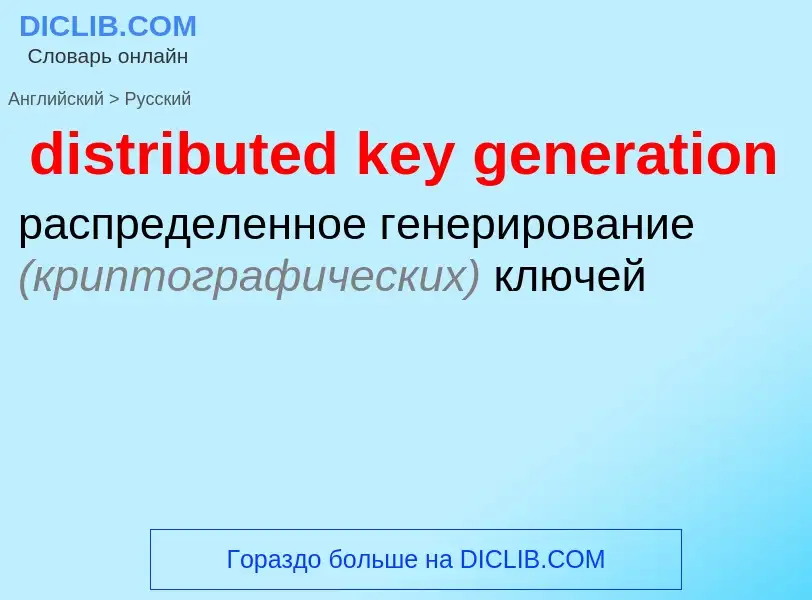 Traduzione di &#39distributed key generation&#39 in Russo