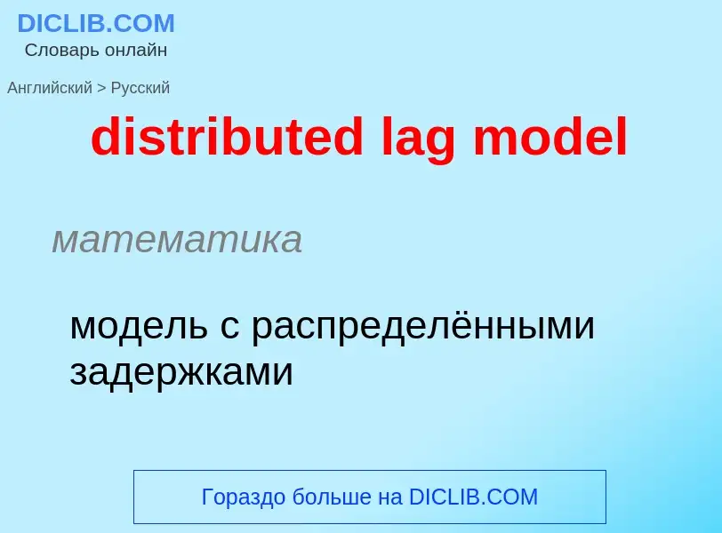 Как переводится distributed lag model на Русский язык