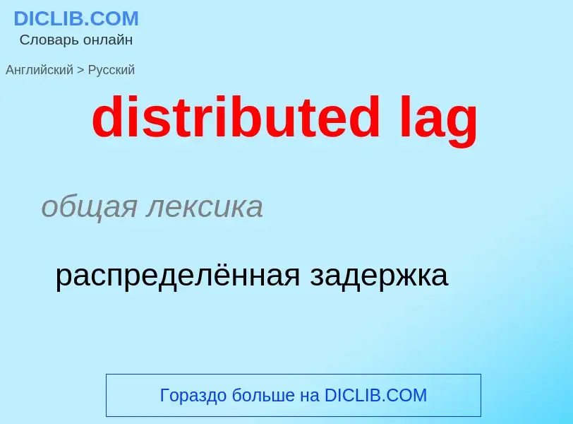 Как переводится distributed lag на Русский язык