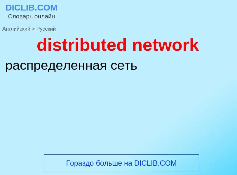 Como se diz distributed network em Russo? Tradução de &#39distributed network&#39 em Russo