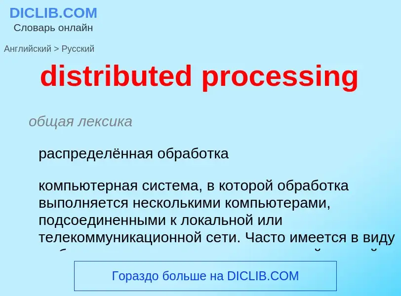 Vertaling van &#39distributed processing&#39 naar Russisch