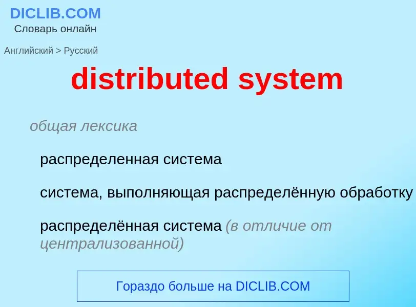 Traduzione di &#39distributed system&#39 in Russo