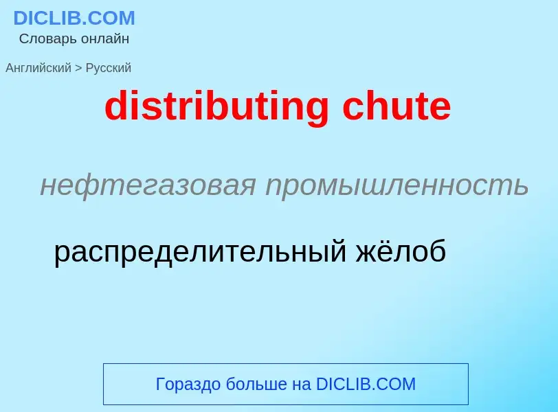 Μετάφραση του &#39distributing chute&#39 σε Ρωσικά