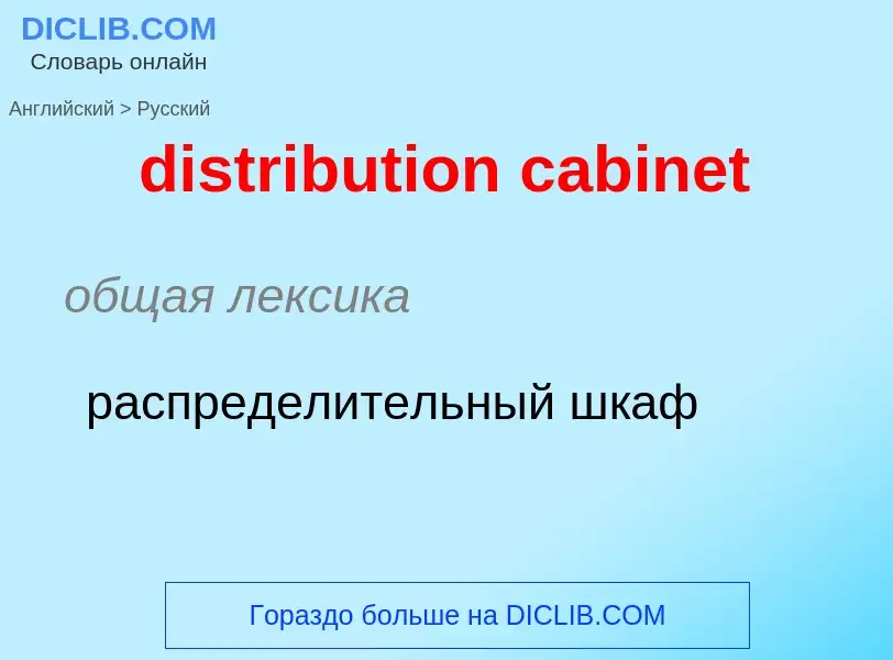 What is the الروسية for distribution cabinet? Translation of &#39distribution cabinet&#39 to الروسية