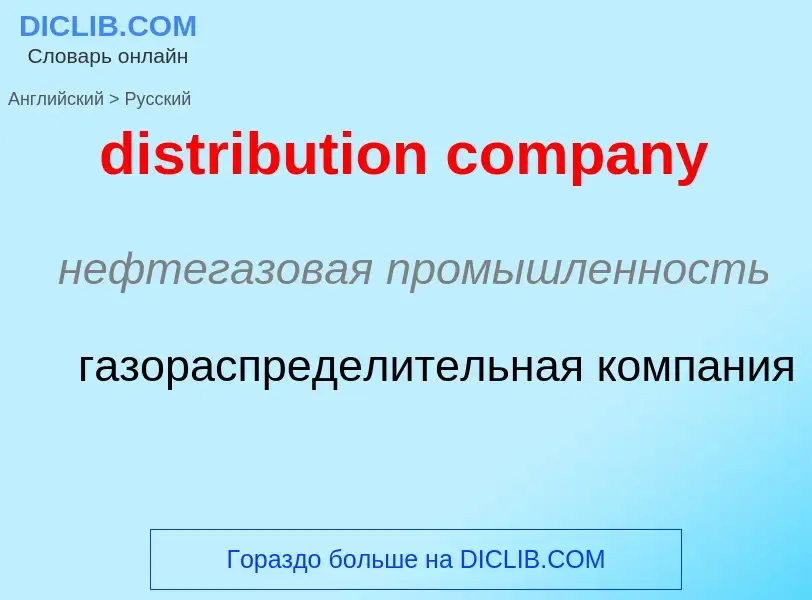 Как переводится distribution company на Русский язык