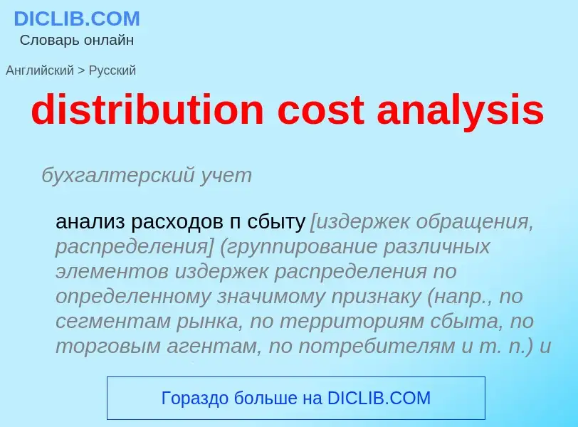 Как переводится distribution cost analysis на Русский язык