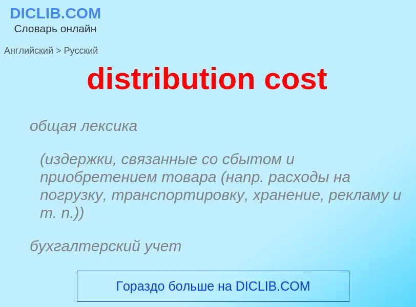 Как переводится distribution cost на Русский язык