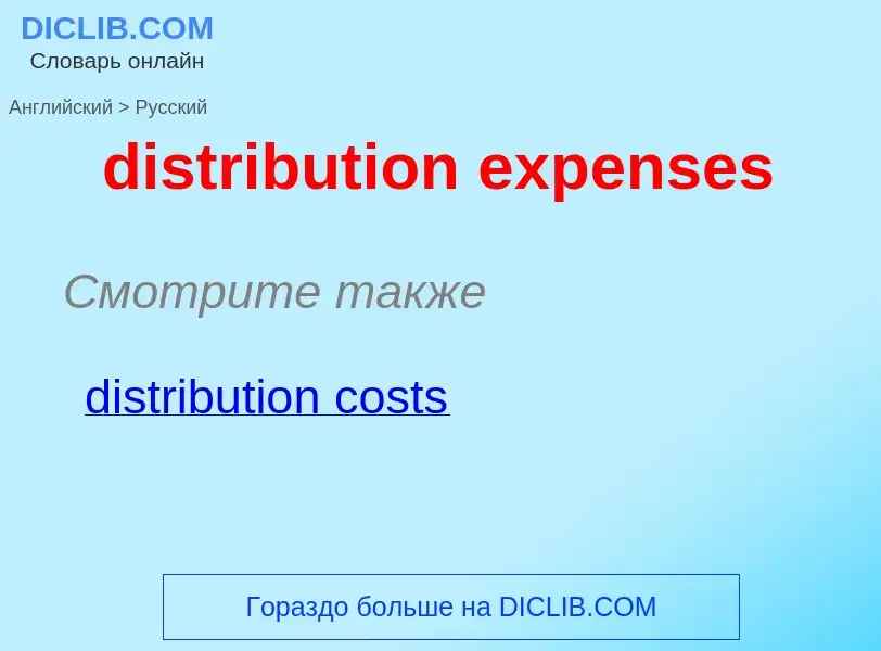 Как переводится distribution expenses на Русский язык