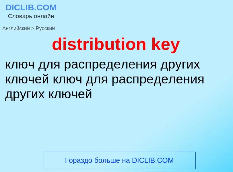 What is the Russian for distribution key? Translation of &#39distribution key&#39 to Russian