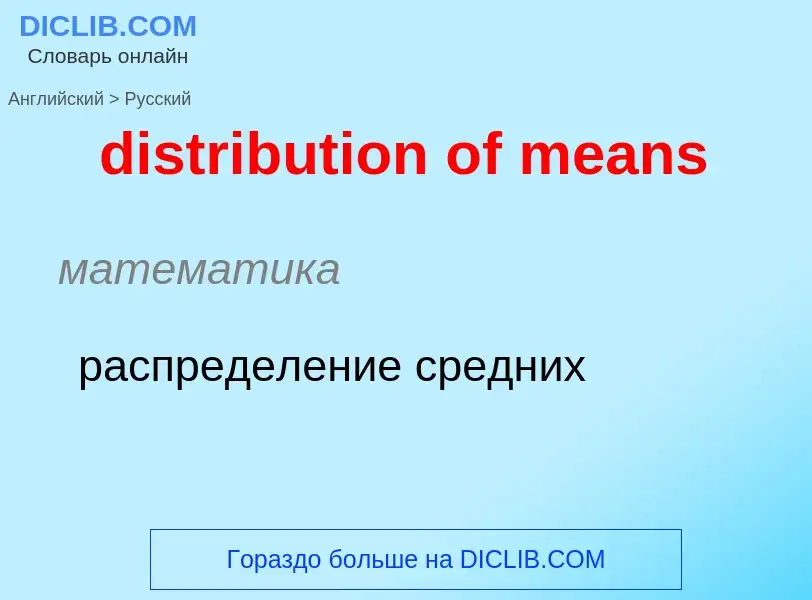 Как переводится distribution of means на Русский язык