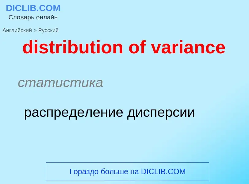 ¿Cómo se dice distribution of variance en Ruso? Traducción de &#39distribution of variance&#39 al Ru