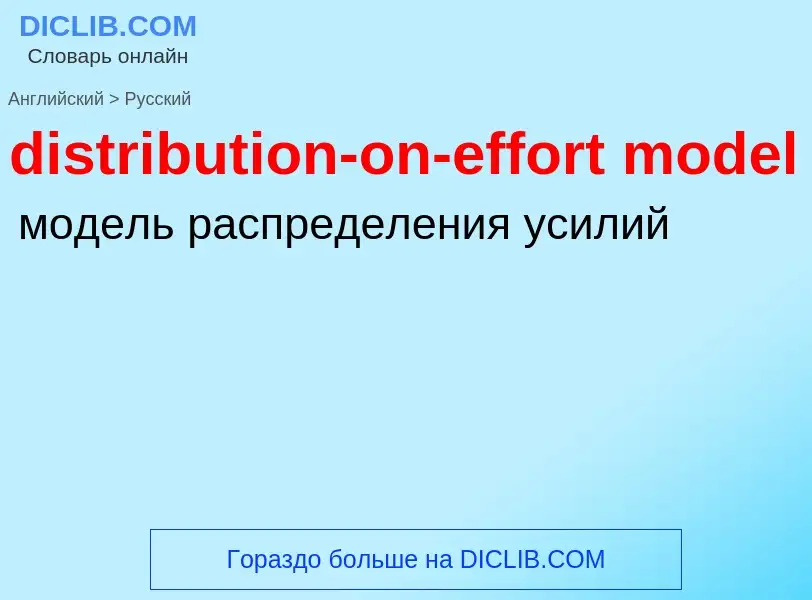 Как переводится distribution-on-effort model на Русский язык