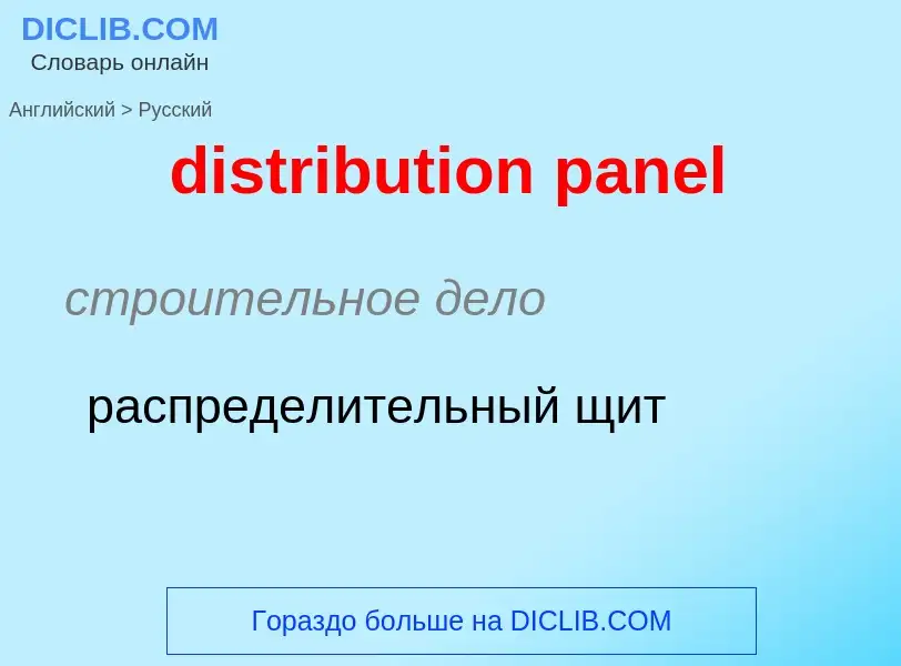 Как переводится distribution panel на Русский язык