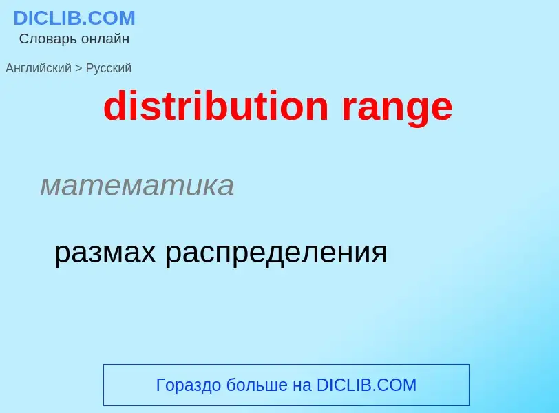 What is the Russian for distribution range? Translation of &#39distribution range&#39 to Russian