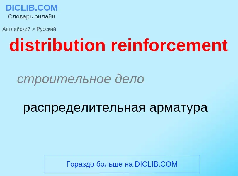 Как переводится distribution reinforcement на Русский язык