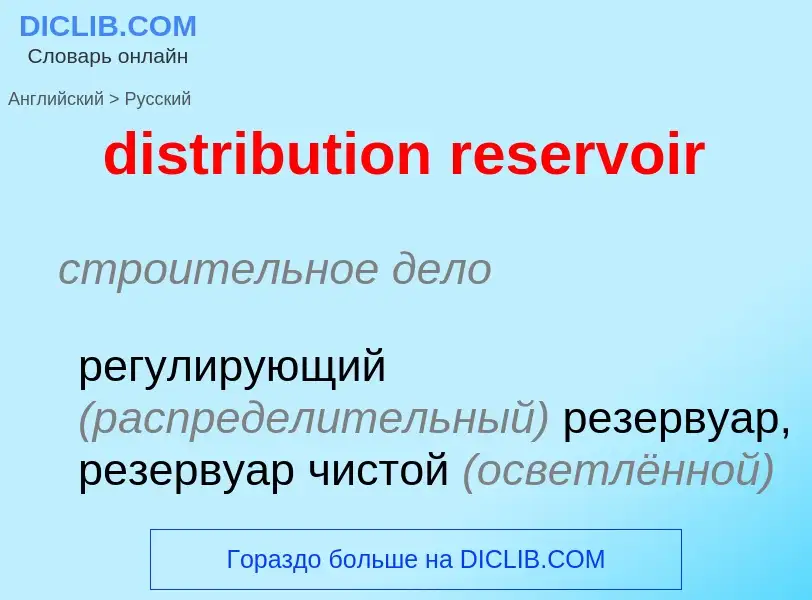 Как переводится distribution reservoir на Русский язык