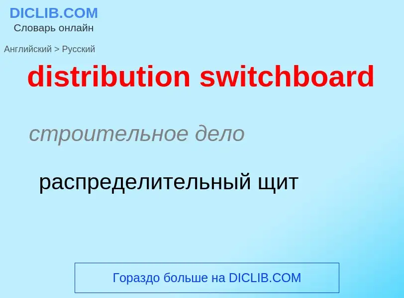 ¿Cómo se dice distribution switchboard en Ruso? Traducción de &#39distribution switchboard&#39 al Ru