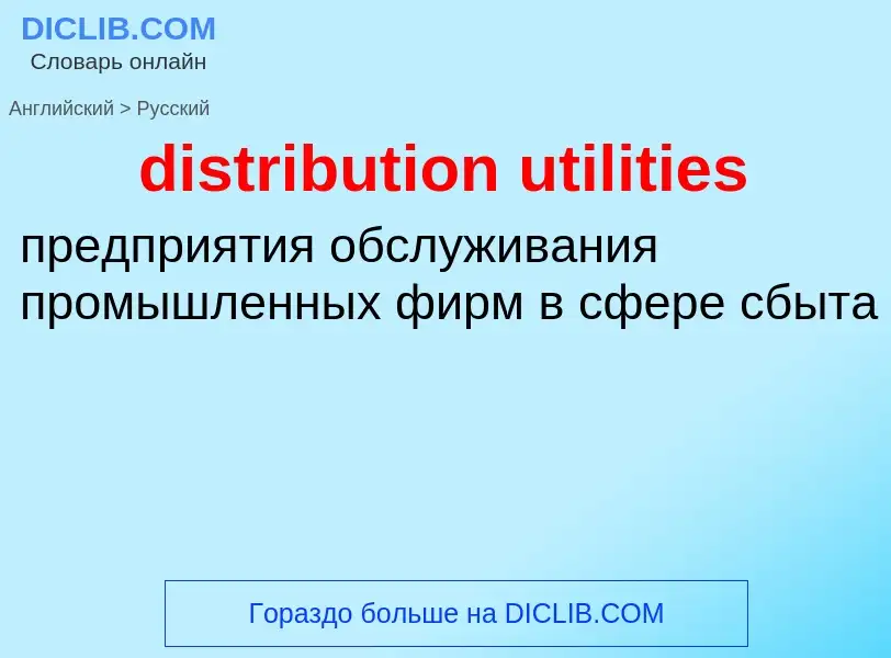 Como se diz distribution utilities em Russo? Tradução de &#39distribution utilities&#39 em Russo