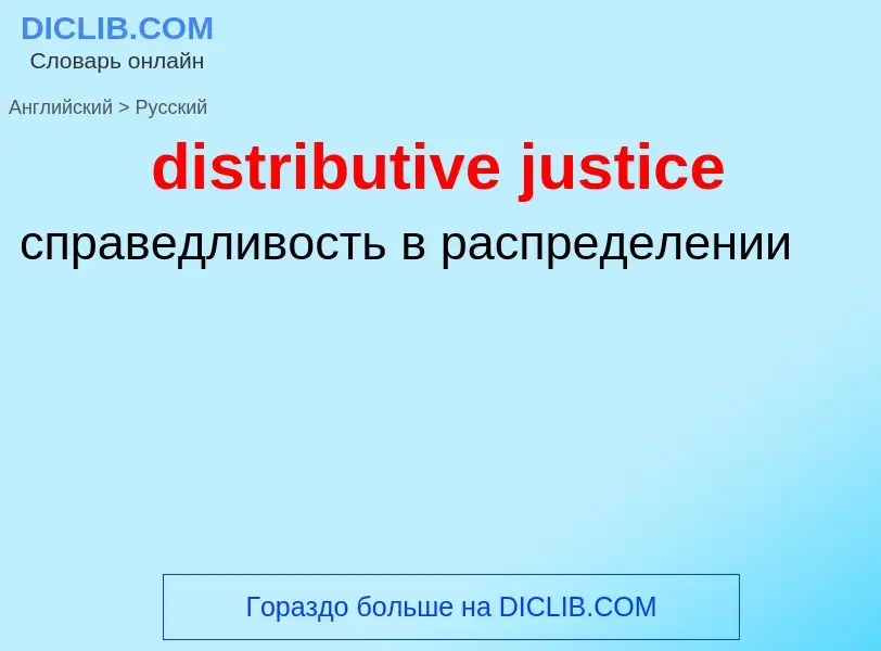 Как переводится distributive justice на Русский язык