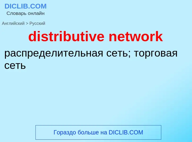 Traduzione di &#39distributive network&#39 in Russo