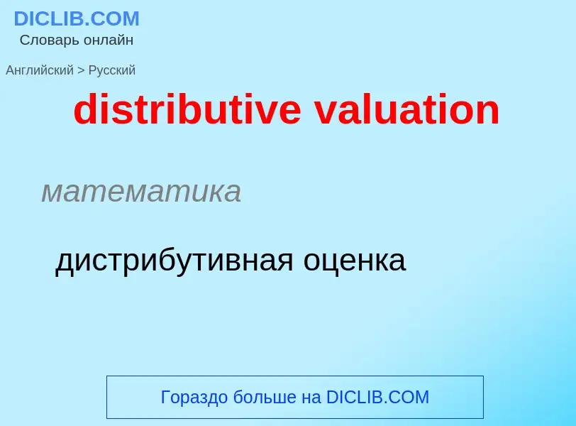 Vertaling van &#39distributive valuation&#39 naar Russisch