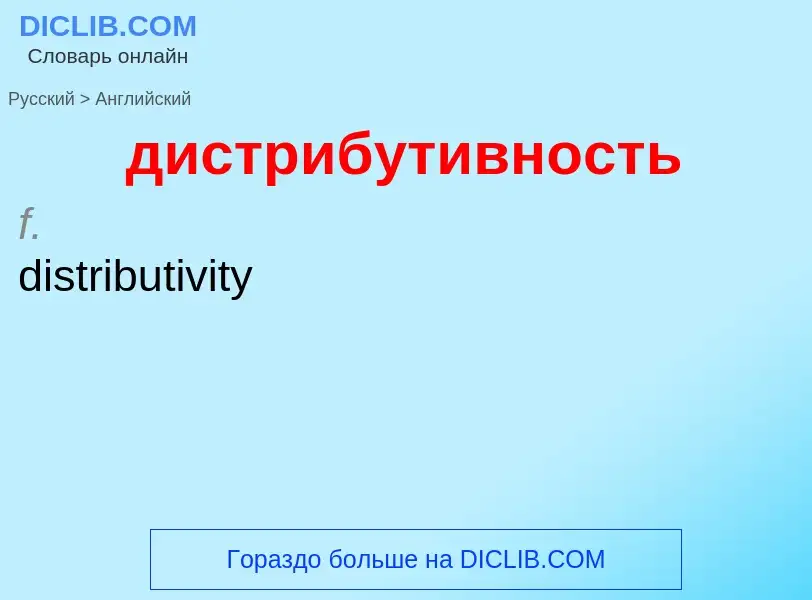 ¿Cómo se dice дистрибутивность en Inglés? Traducción de &#39дистрибутивность&#39 al Inglés